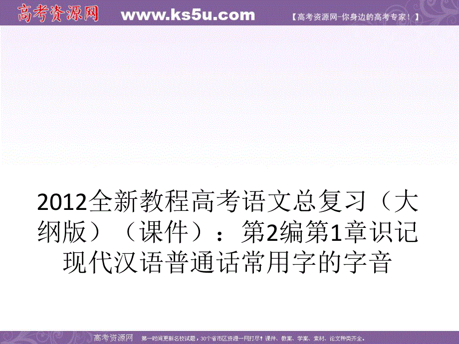 2012全新教程高考语文总复习（大纲版）（课件）：第2编第1章 识记现代汉语普通话常用字的字音.ppt_第1页