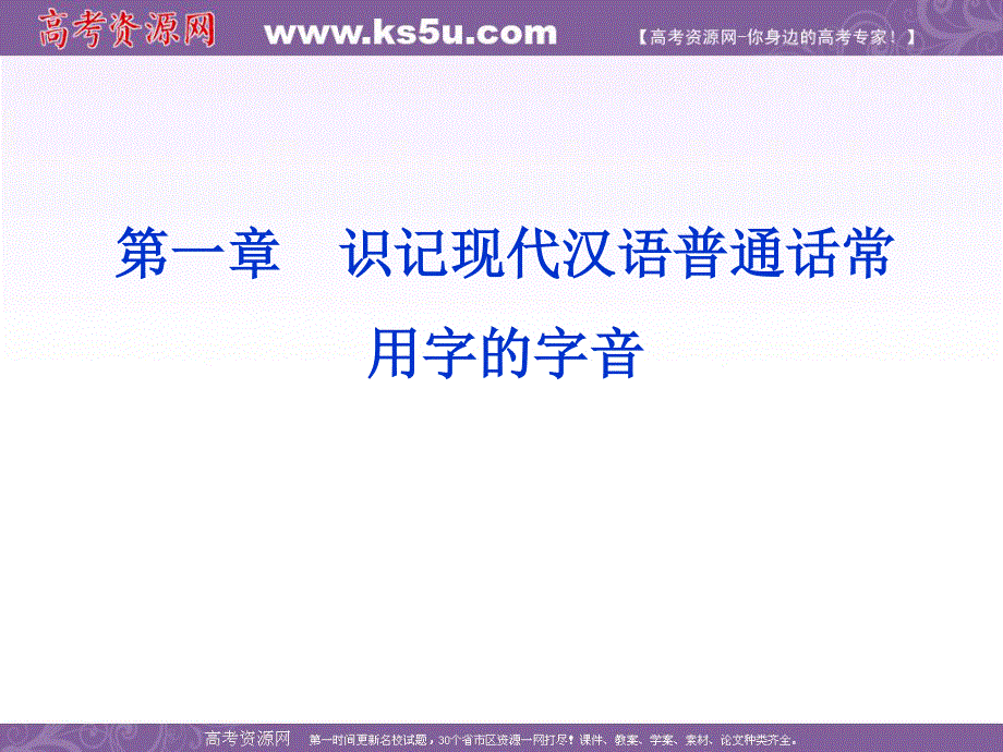 2012全新教程高考语文总复习（大纲版）（课件）：第2编第1章 识记现代汉语普通话常用字的字音.ppt_第2页