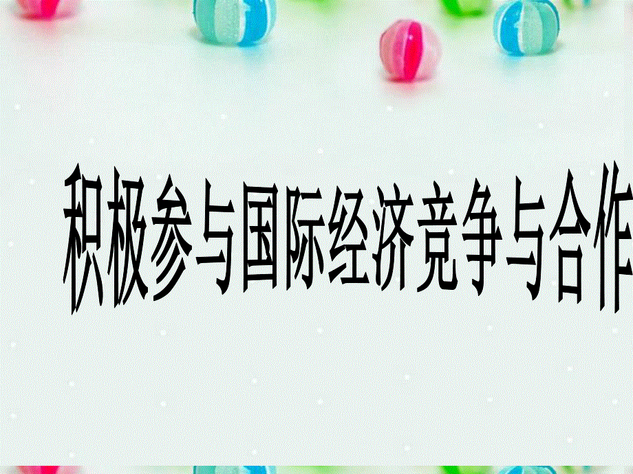 2013学年高一政治精品课件：4.11.2 积极参与国际经济竞争与合作7 新人教版必修1.ppt_第1页