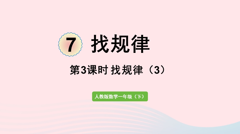 2022一年级数学下册 7 找规律第3课时 找规律（3）课件 新人教版.pptx_第1页