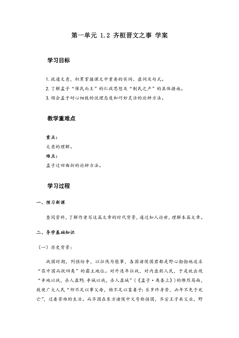 1-2《齐桓晋文之事》学案2021—2022学年高中语文统编版必修下册 WORD版含解析.docx_第1页