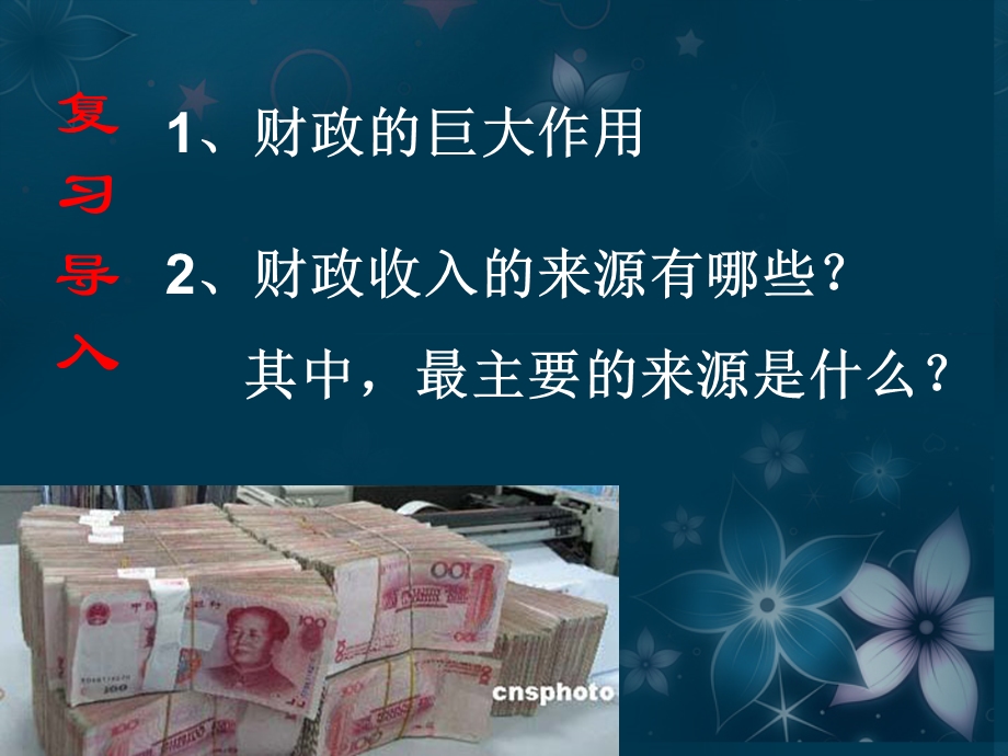 2013学年高一政治精品课件：3.8.1 税收及其种类2 新人教版必修1.ppt_第2页