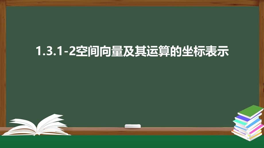 1-3-1-2空间向量及其运算的坐标表示（课件）-2021-2022学年高二数学同步精品课件（人教A版2019选择性必修第一册）.pptx_第1页