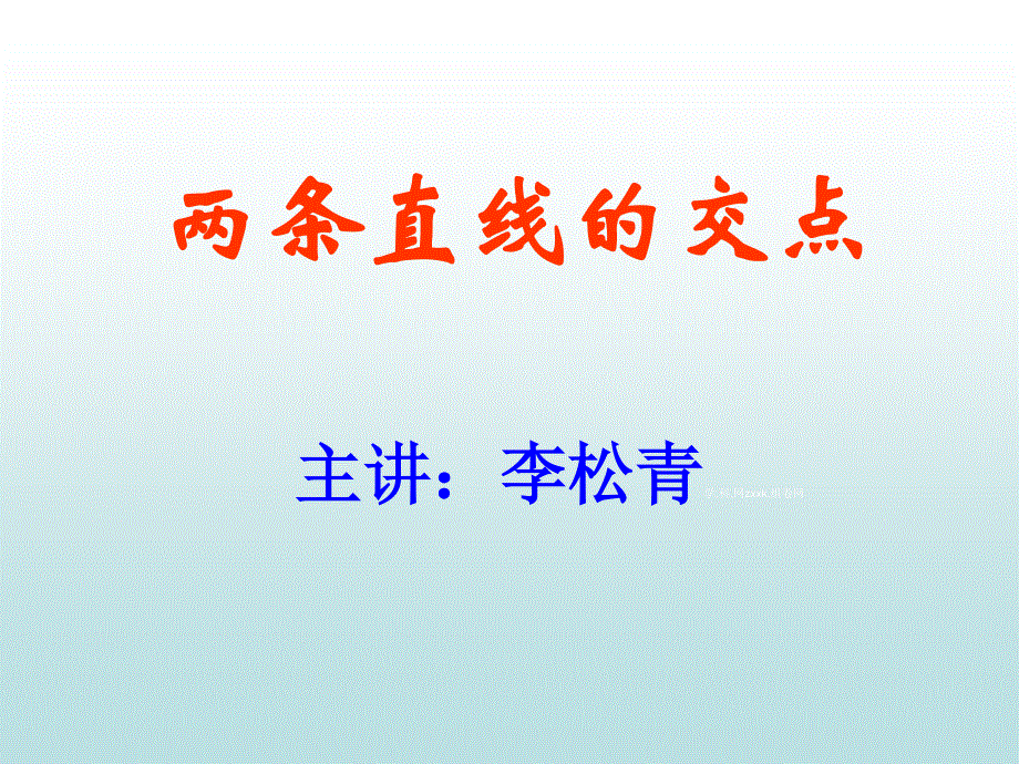 2014年广东省翁源县翁源中学数学课件 高一必修二《33 两条直线的交点》.ppt_第1页