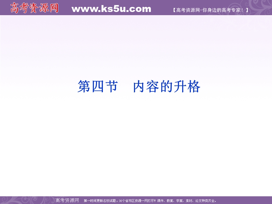 2012全新教程高考语文总复习（大纲版）（课件）：第3编第21章第4节 内容的升格.ppt_第2页