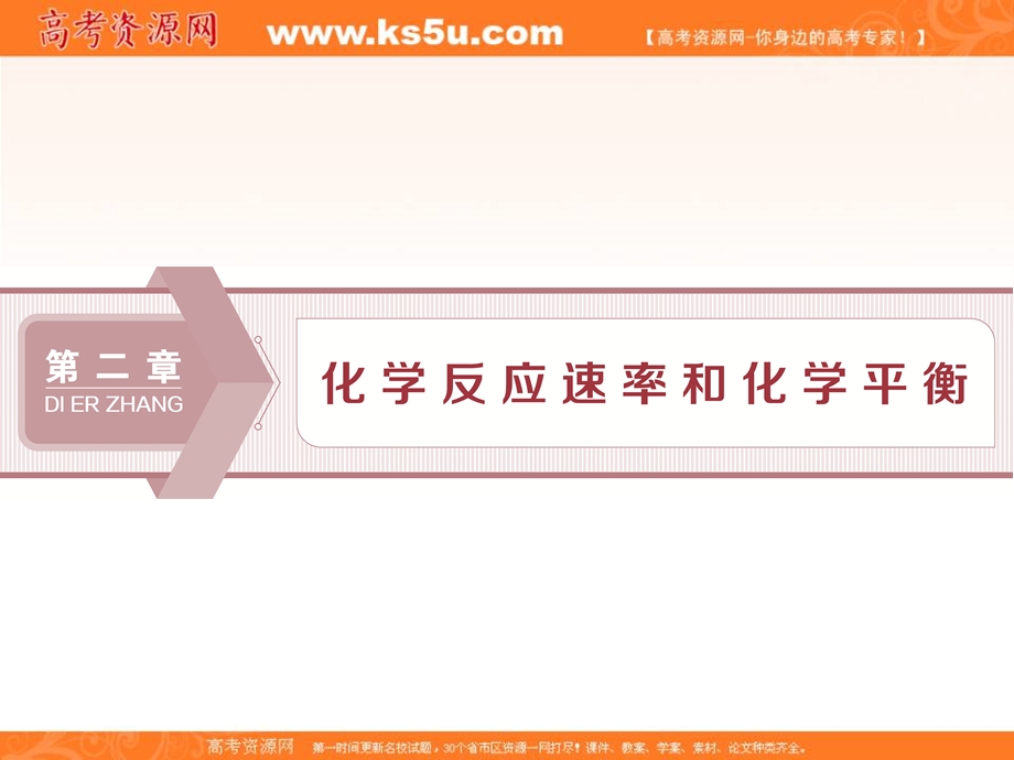 2019-2020学年人教版化学选修四化学反应原理课件：2-1　化学反应速率 .ppt_第1页