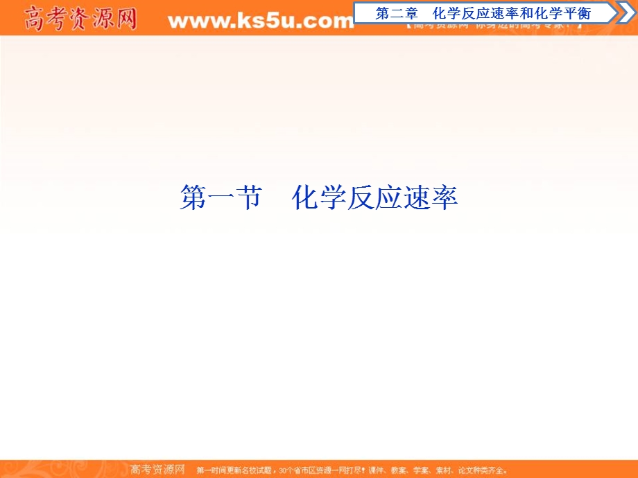 2019-2020学年人教版化学选修四化学反应原理课件：2-1　化学反应速率 .ppt_第2页