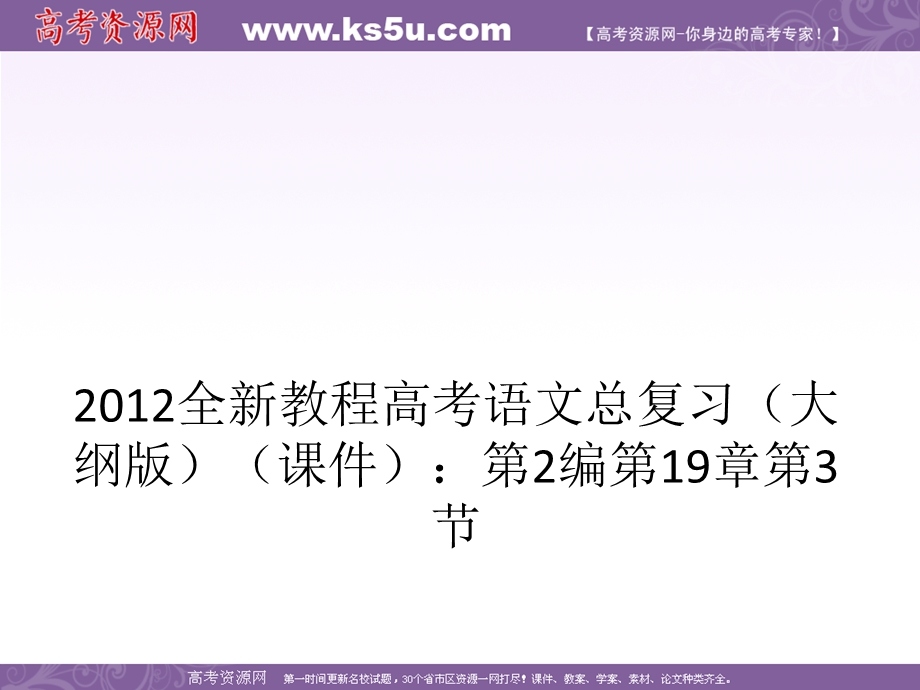 2012全新教程高考语文总复习（大纲版）（课件）：第2编第19章第3节 鉴赏人物形象.ppt_第1页