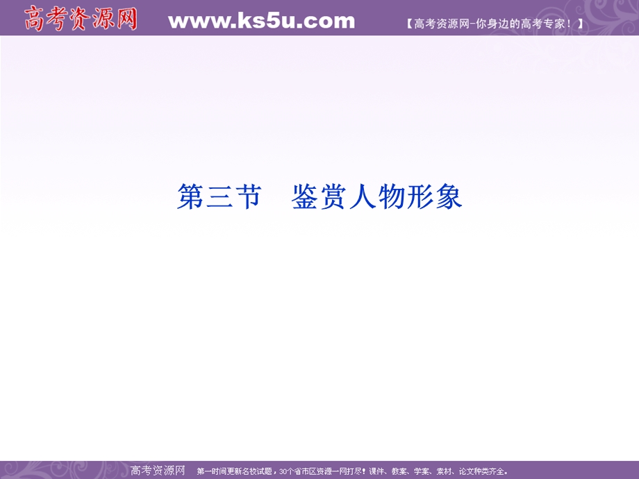 2012全新教程高考语文总复习（大纲版）（课件）：第2编第19章第3节 鉴赏人物形象.ppt_第2页