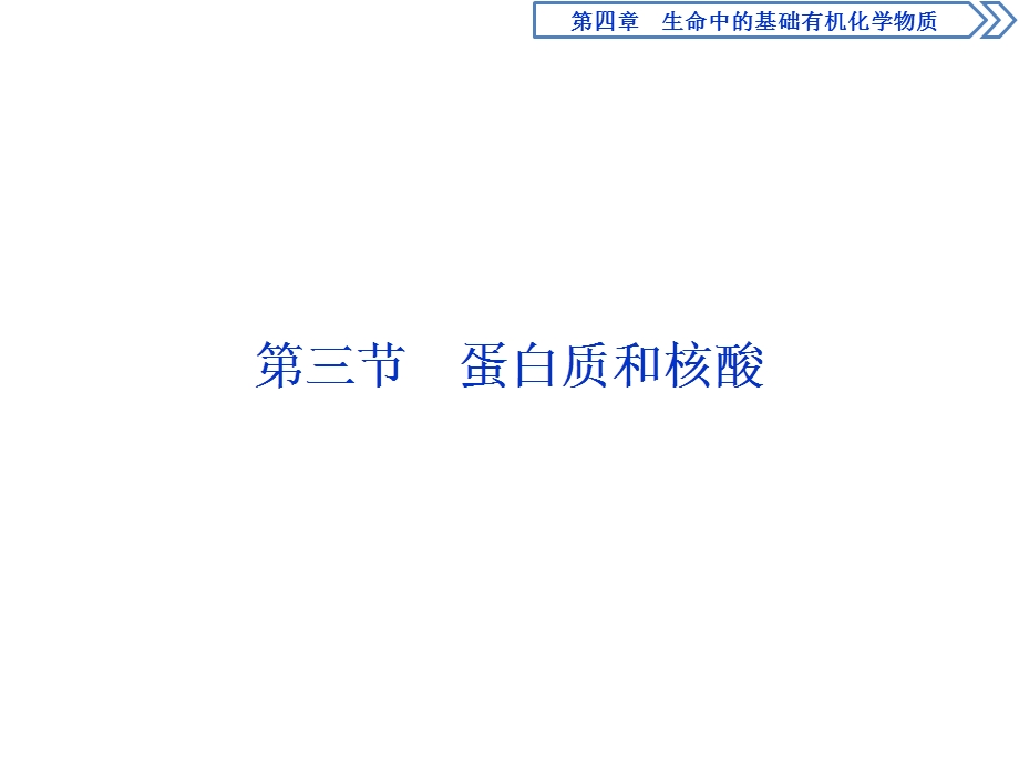 2019-2020学年人教版化学选修五新素养同步课件：第四章 第三节　蛋白质和核酸 .ppt_第1页