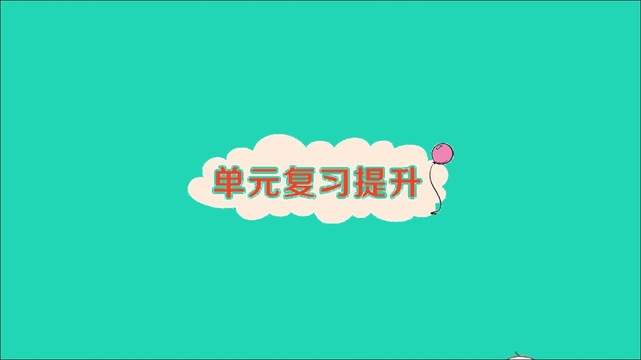 三年级数学下册 4 两位数乘两位数单元复习提升作业课件 新人教版.ppt_第1页