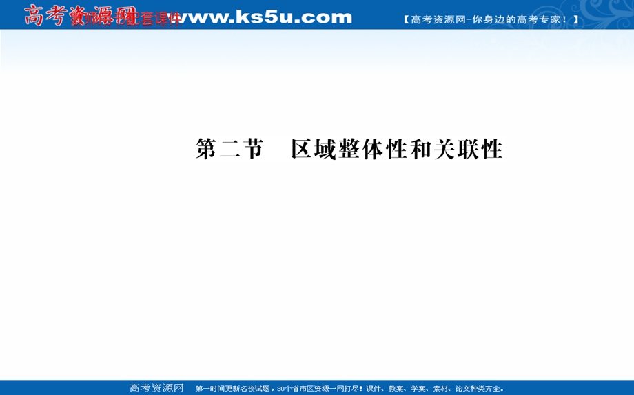 2021-2022学年人教版新教材地理选择性必修2课件：第一章 第二节 区域整体性和关联性 .ppt_第1页