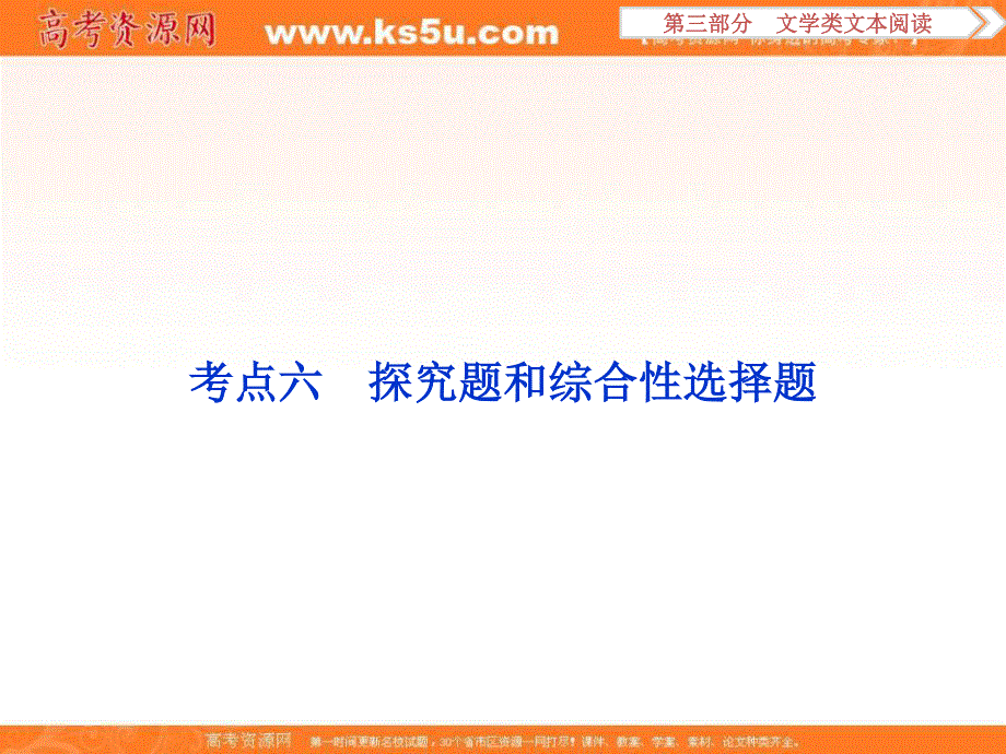 2017优化方案高考总复习&语文（人教版）课件：第三部分 专题二 考点六 探究题和综合性选择题.ppt_第1页