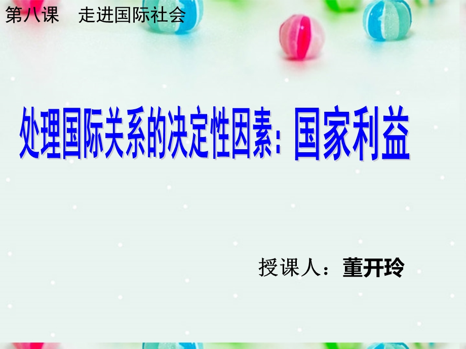 2013学年高一政治精品课件：4.8.2 国际关系的决定性因素 国家利益2 新人教版必修2.ppt_第1页