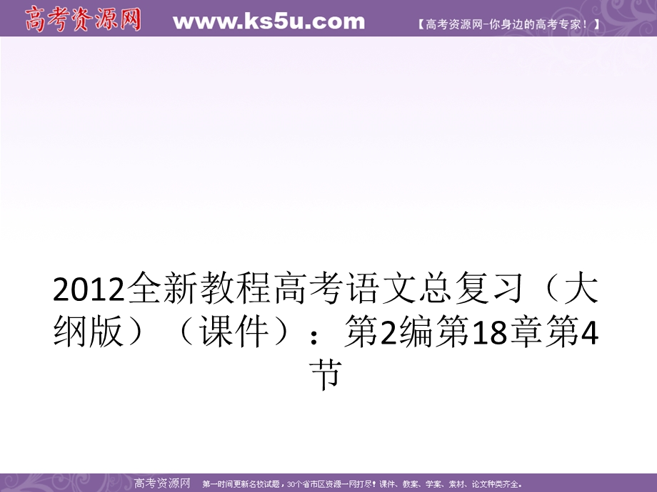 2012全新教程高考语文总复习（大纲版）（课件）：第2编第18章第4节 赏析形象内涵.ppt_第1页