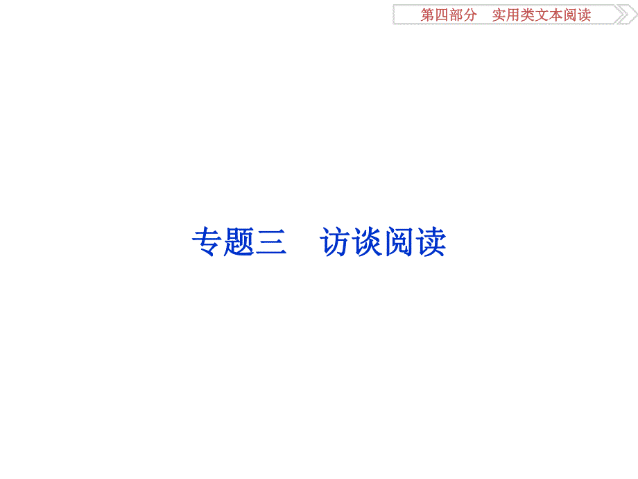 2017优化方案高考总复习&语文（人教版）课件：第四部分专题三真题呈现 .ppt_第1页