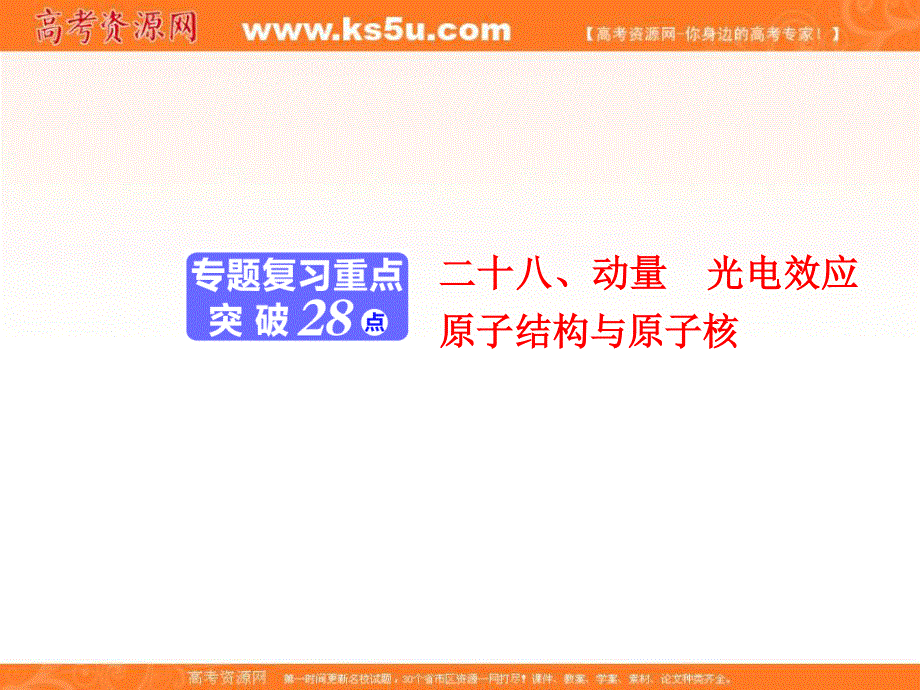 2018学年高中三维专题二轮复习物理江苏专版课件：第一部分 专题六 二十八、动量　光电效应　原子结构与原子核 .ppt_第1页