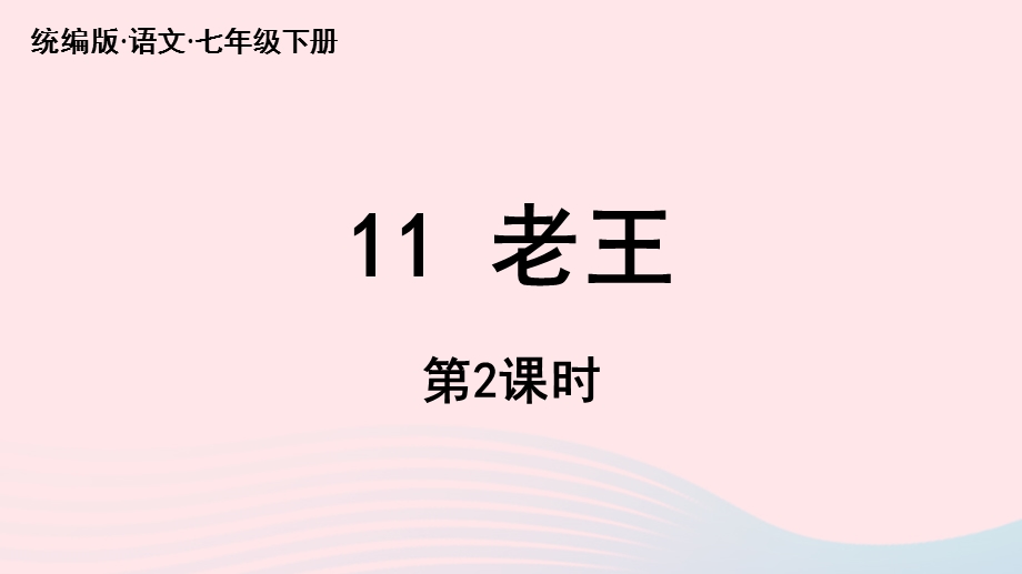 2023七年级语文下册 第3单元 11《老王》第2课时上课课件 新人教版.pptx_第1页