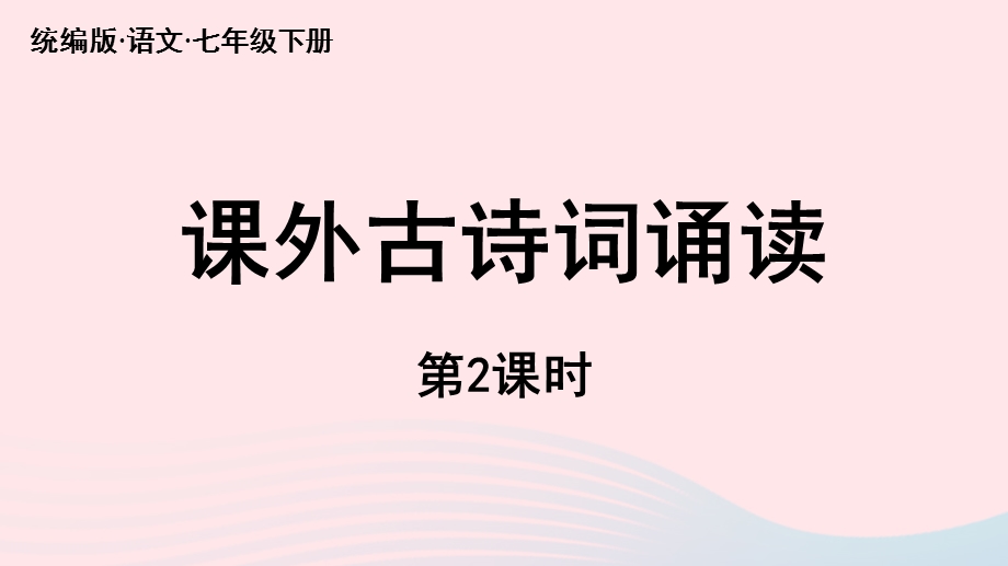 2023七年级语文下册 第3单元 课外古诗词诵读第2课时上课课件 新人教版.pptx_第1页