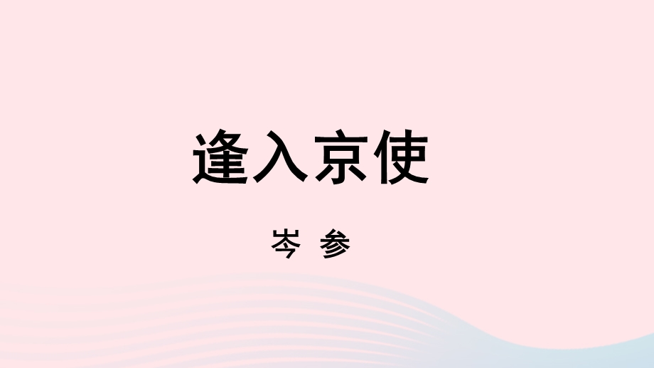 2023七年级语文下册 第3单元 课外古诗词诵读第2课时上课课件 新人教版.pptx_第2页