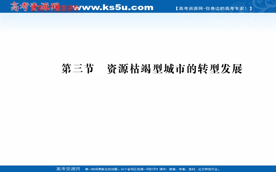 2021-2022学年人教版新教材地理选择性必修2课件：第二章 第三节 资源枯竭型城市的转型发展 .ppt_第1页