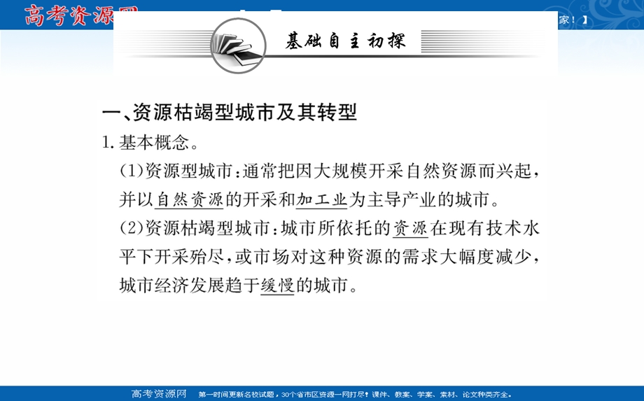 2021-2022学年人教版新教材地理选择性必修2课件：第二章 第三节 资源枯竭型城市的转型发展 .ppt_第3页