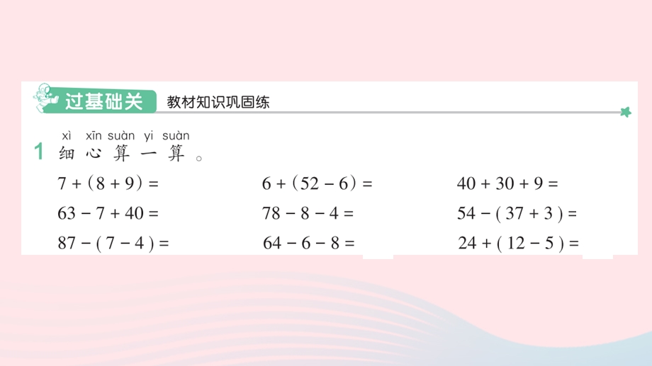 2022一年级数学下册 6 100以内的加法和减法（一）3两位数减一位数、整十数(4)小括号（2）作业课件 新人教版.pptx_第2页