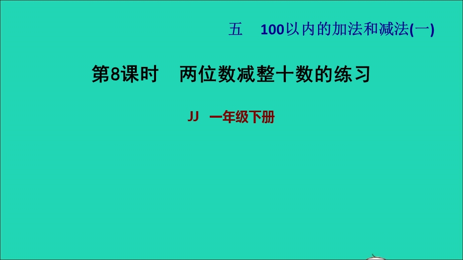 2022一年级数学下册 第5单元 100以内的加法和减法（一）第4课时 两位数减整十数（两位数减整十数的练习）习题课件 冀教版.ppt_第1页