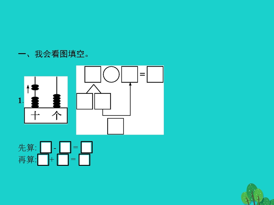 2022一年级数学下册 6 100以内的加法和减法（一）第1课时 两位数减一位数、整十数(一)课件 新人教版.pptx_第2页