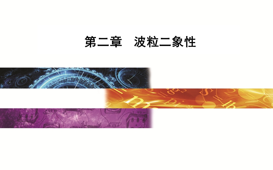 2016-2017学年粤教版物理选修3-5课件 第二章 波粒二象性 第三四节 光的波粒二象性 .ppt_第1页