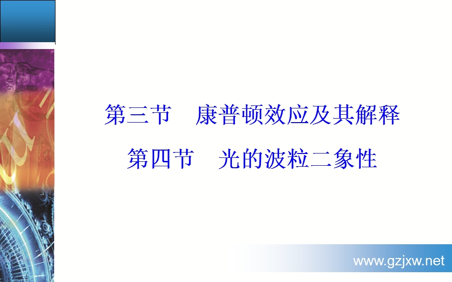 2016-2017学年粤教版物理选修3-5课件 第二章 波粒二象性 第三四节 光的波粒二象性 .ppt_第2页