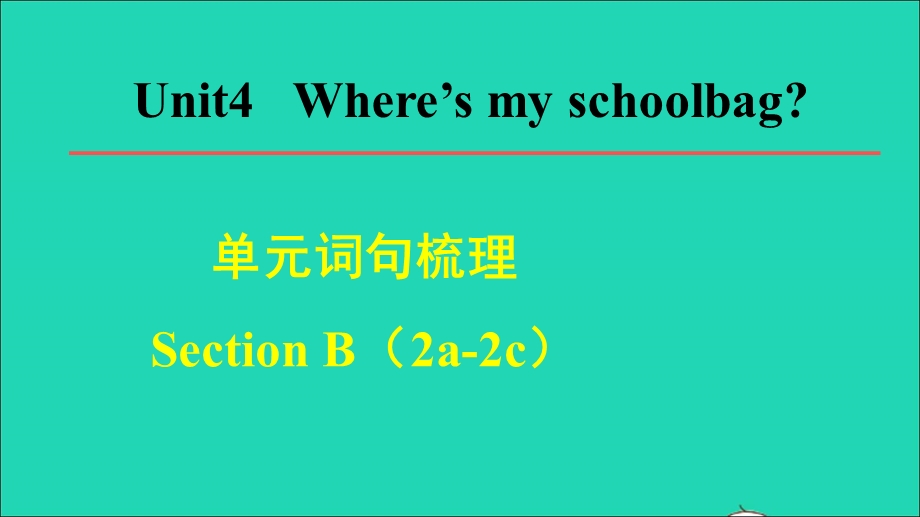 2021七年级英语上册 Unit 4 Where's my schoolbag词句梳理Section B（2a-2c）课件（新版）人教新目标版.ppt_第1页