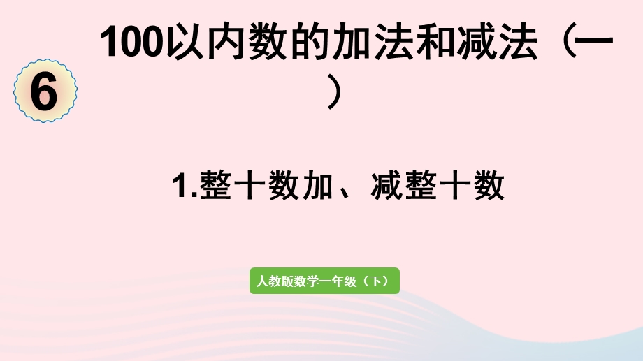 2022一年级数学下册 6 100以内的加法和减法（一）1整十数加、减整十数（整十数加、减整十数）课件 新人教版.pptx_第1页