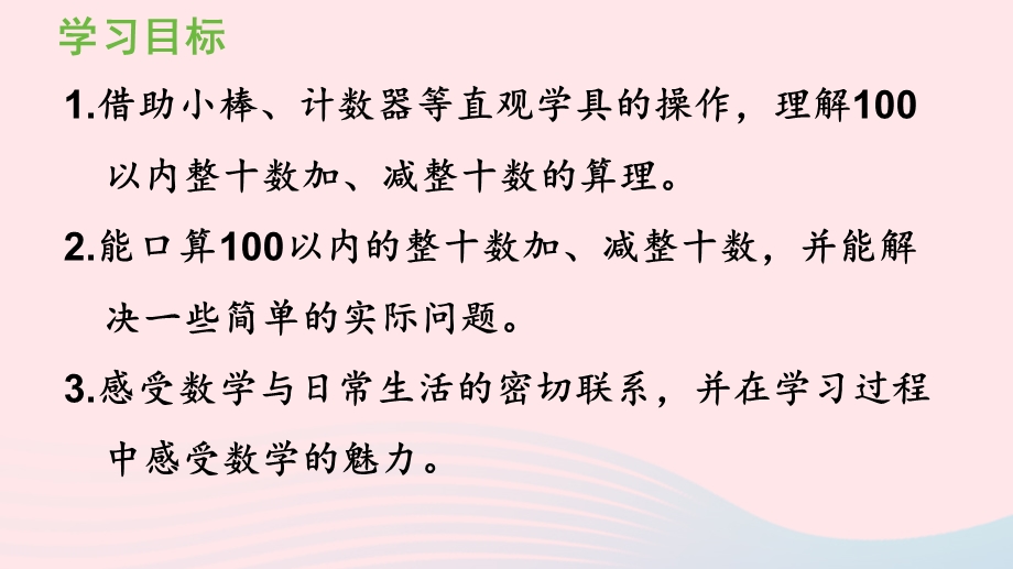 2022一年级数学下册 6 100以内的加法和减法（一）1整十数加、减整十数（整十数加、减整十数）课件 新人教版.pptx_第2页