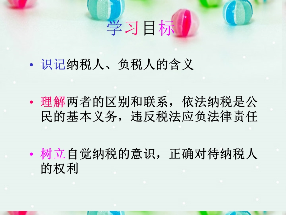 2013学年高一政治精品课件：3.8.2 依法纳税6 新人教版必修1.ppt_第2页