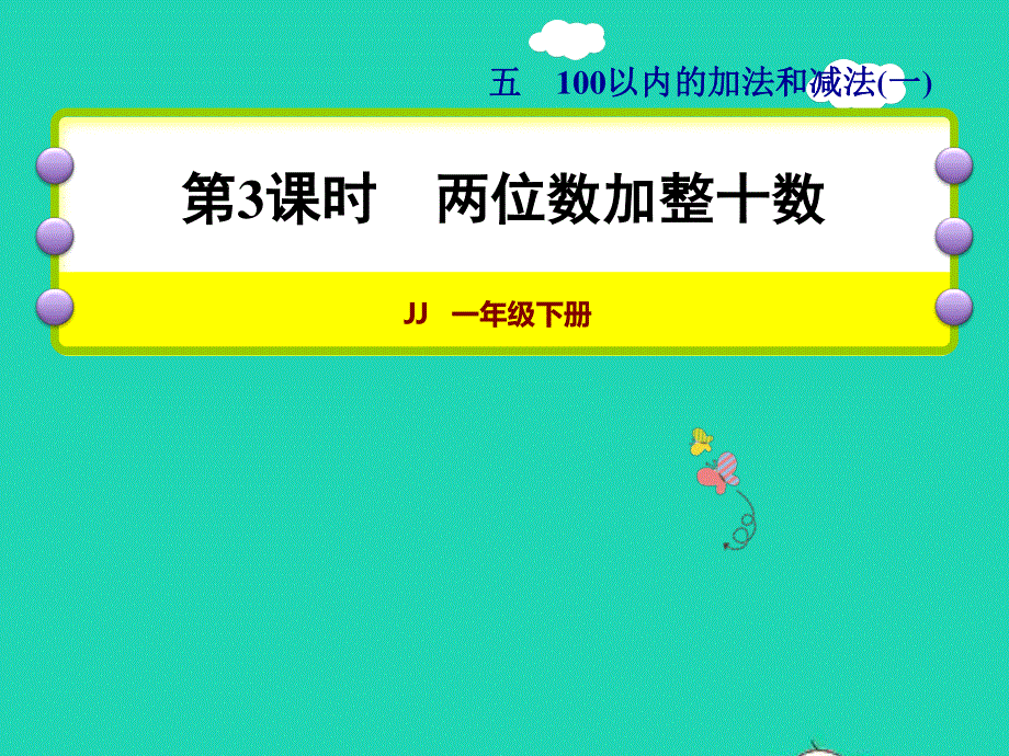 2022一年级数学下册 第5单元 100以内的加法和减法（一）第3课时 两位数加整十数授课课件 冀教版.ppt_第1页