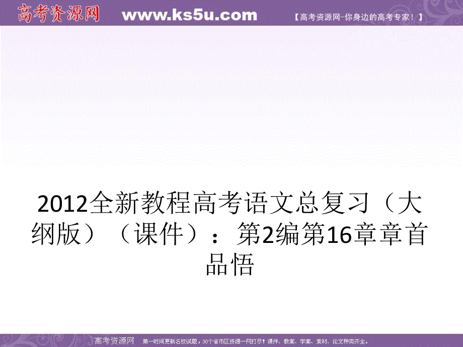 2012全新教程高考语文总复习（大纲版）（课件）：第2编第16章 章首品悟.ppt_第1页