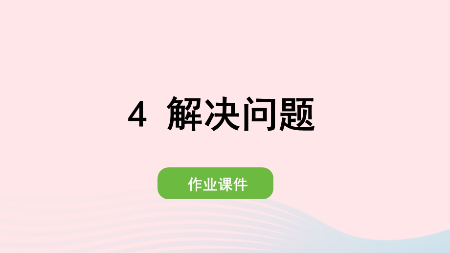 2022一年级数学下册 7 找规律(4)解决问题作业课件 新人教版.pptx_第1页