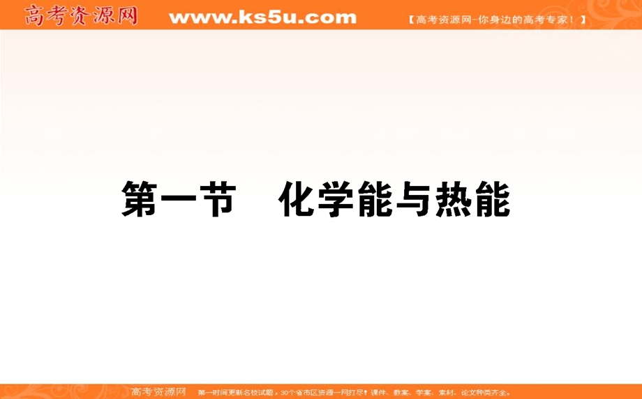 2018学年化学人教必修2课件：第二章 化学反应与能量2-1 .ppt_第1页