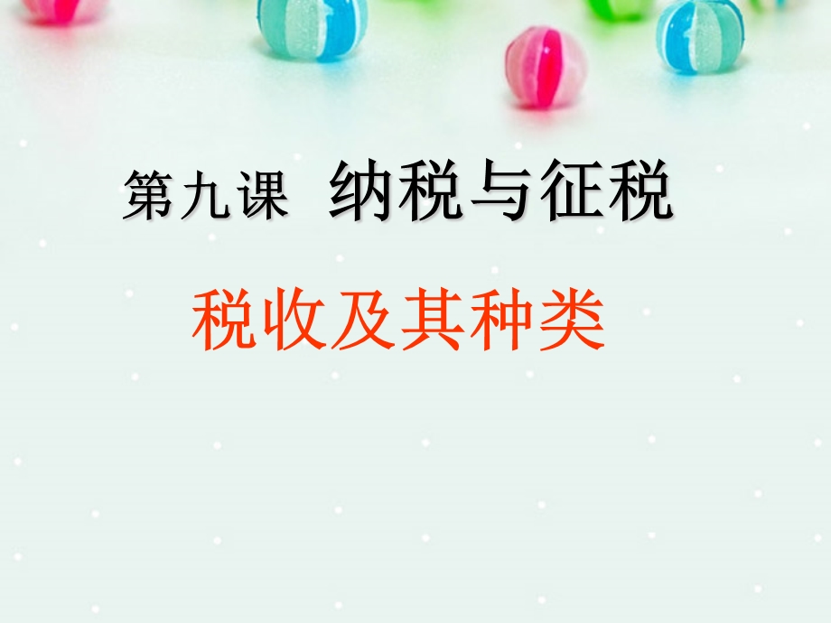 2013学年高一政治精品课件：3.8.1 税收及其种类7 新人教版必修1.ppt_第1页