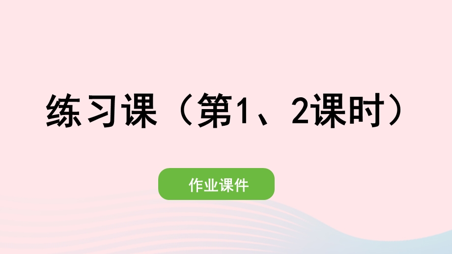 2022一年级数学下册 6 100以内的加法和减法（一）2两位数加一位数、整十数练习课（第1、2课时）作业课件 新人教版.pptx_第1页