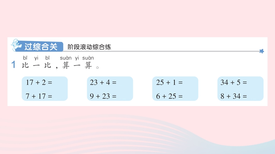 2022一年级数学下册 6 100以内的加法和减法（一）2两位数加一位数、整十数练习课（第1、2课时）作业课件 新人教版.pptx_第2页