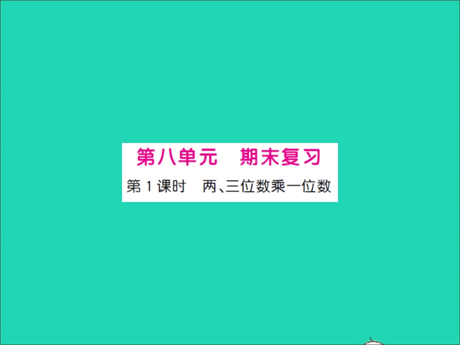 三年级数学上册 第8单元 期末复习第1课时 两、三位数乘一位数习题课件 苏教版.ppt_第1页