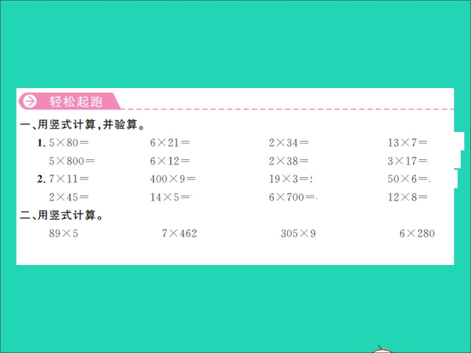 三年级数学上册 第8单元 期末复习第1课时 两、三位数乘一位数习题课件 苏教版.ppt_第2页