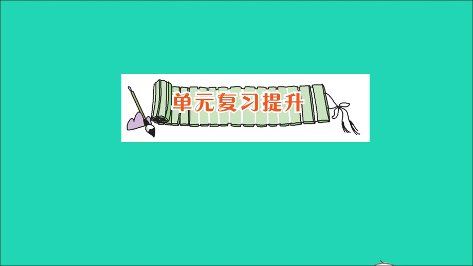 三年级数学下册 五 我家买新房子了——长方形和正方形的面积单元复习提升作业课件 青岛版六三制.ppt_第1页