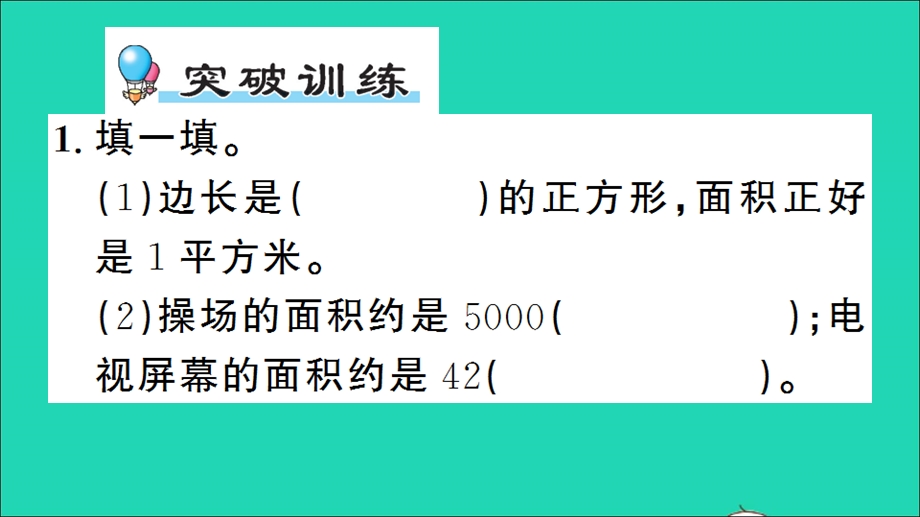 三年级数学下册 五 我家买新房子了——长方形和正方形的面积单元复习提升作业课件 青岛版六三制.ppt_第2页