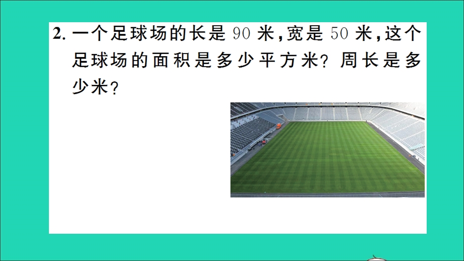 三年级数学下册 五 我家买新房子了——长方形和正方形的面积单元复习提升作业课件 青岛版六三制.ppt_第3页