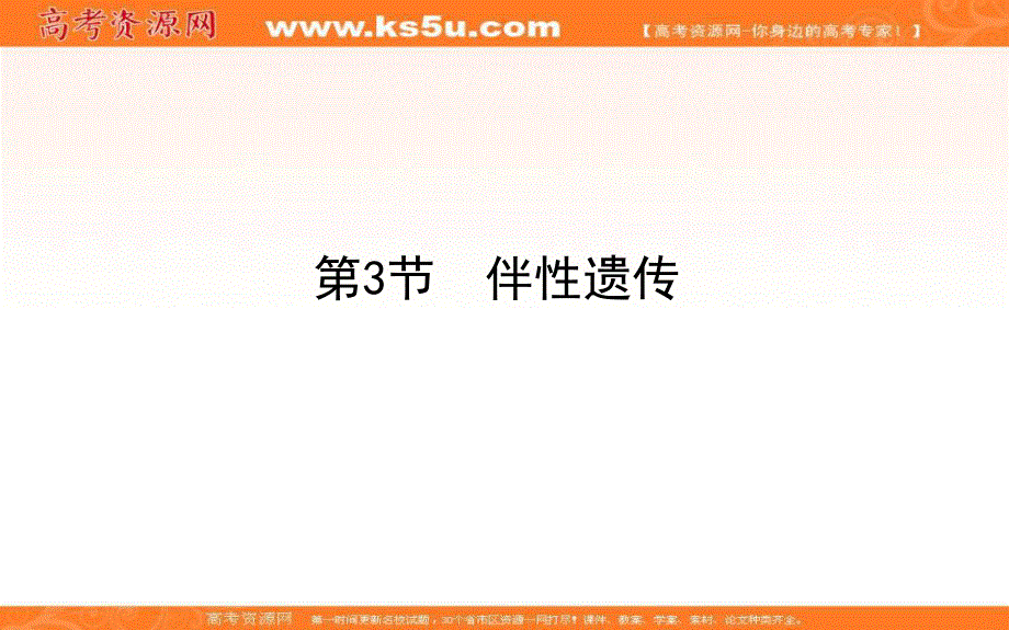 2020-2021人教版生物必修2课件：2-3 伴性遗传 .ppt_第1页