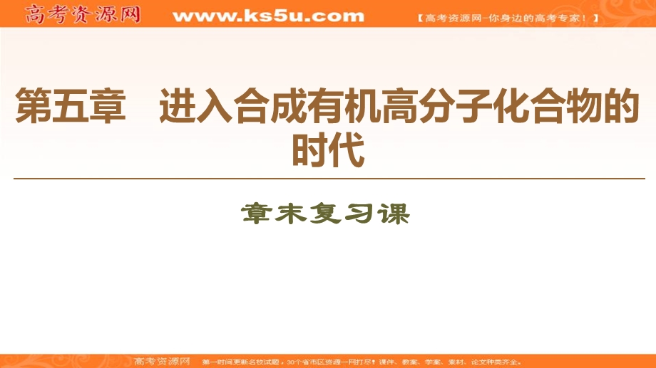 2019-2020学年人教版化学选修五课件：第5章 章末复习课 .ppt_第1页