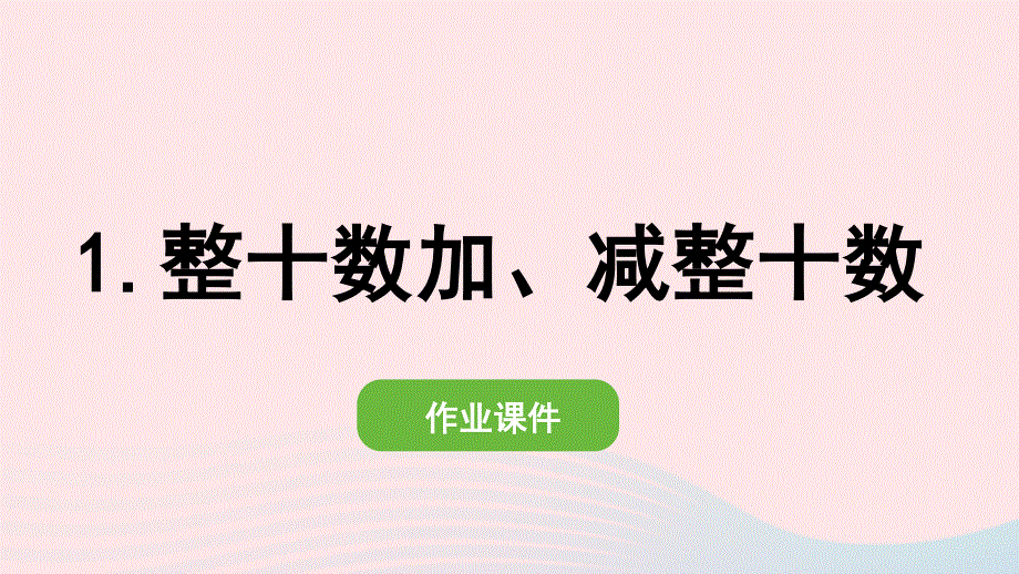 2022一年级数学下册 6 100以内的加法和减法（一）1整十数加、减整十数作业课件 新人教版.pptx_第1页